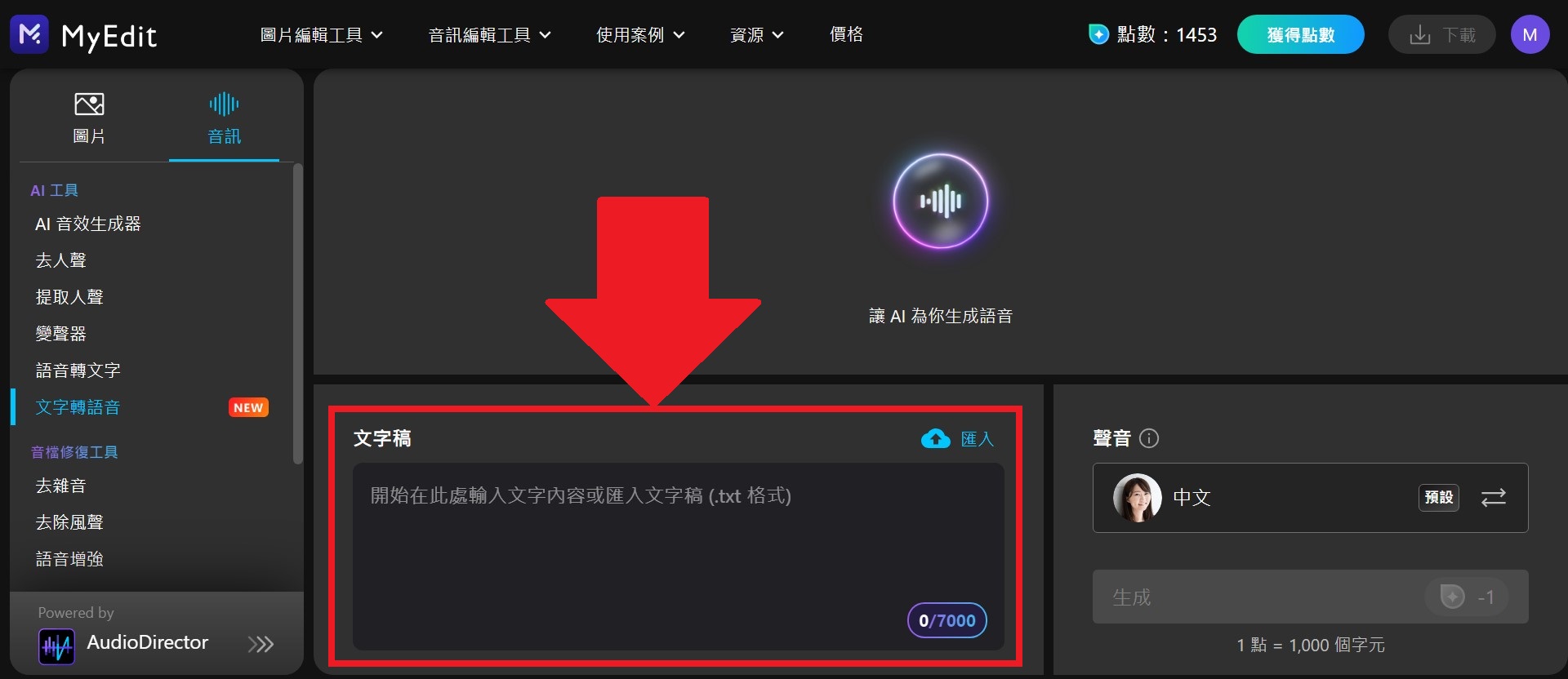 MyEdit 免費 AI 文字轉語音網站 教學